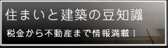 住まいと建築の豆知識