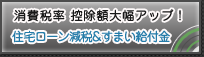 住宅ローン減税＆すまい給付金