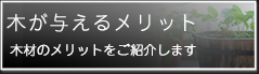 木が与えるメリット