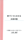 家づくりにかかるお金の話画像