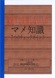 家づくりで失敗しない人のマメ知識