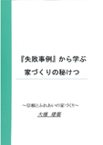 失敗事例から学ぶ家づくり画像