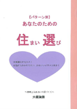【パターン別】あなたのための住まい選び画像