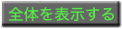 全体を表示する