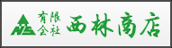 有限会社西林商店