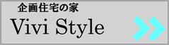 ヴィヴィスタイル