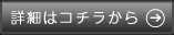 詳細はコチラから