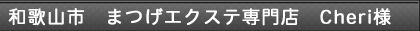 和歌山市　まつげエクステ専門店　Cheri様