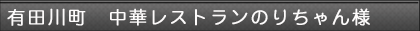 有田川町　中華レストランのりちゃん様