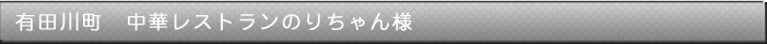 有田川町　中華レストランのりちゃん様